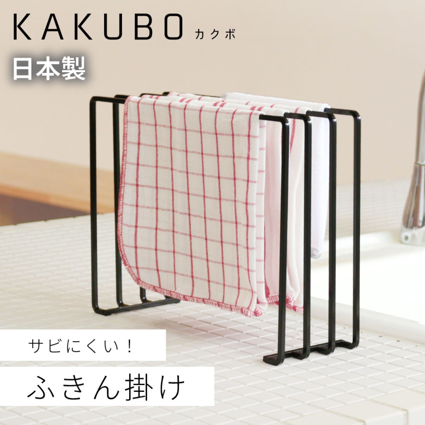 【ふるさと納税】ふきん掛け 4枚掛け KAKUBOシリーズ KR601-04 幅30cm ブラック KAKUBO 布巾かけ タオル掛け トレー立て マガジンラック 耐熱 さびにくい 頑丈 シンプル【021S086】