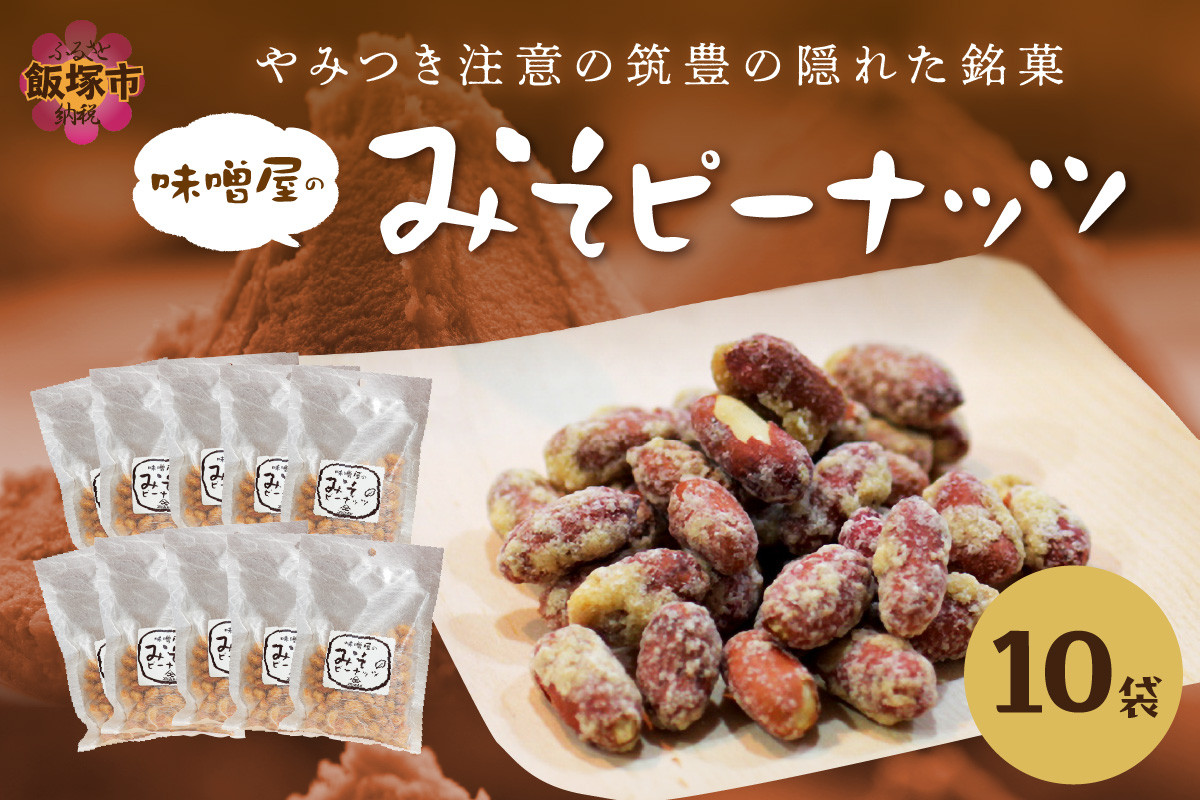 
やみつき注意の筑豊の隠れた銘菓「みそピーナッツ」10袋【A7-043】
