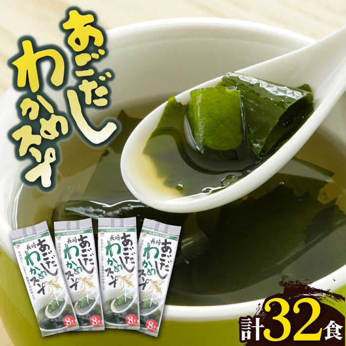 【ふるさと納税】【最速発送】【スープだけじゃない使い道！】 あごだしわかめスープ セット 計32食 あご 飛魚 あごだし だし 出汁 スープ 【カコイ食品】 [RAG007] スピード発送 最短発送