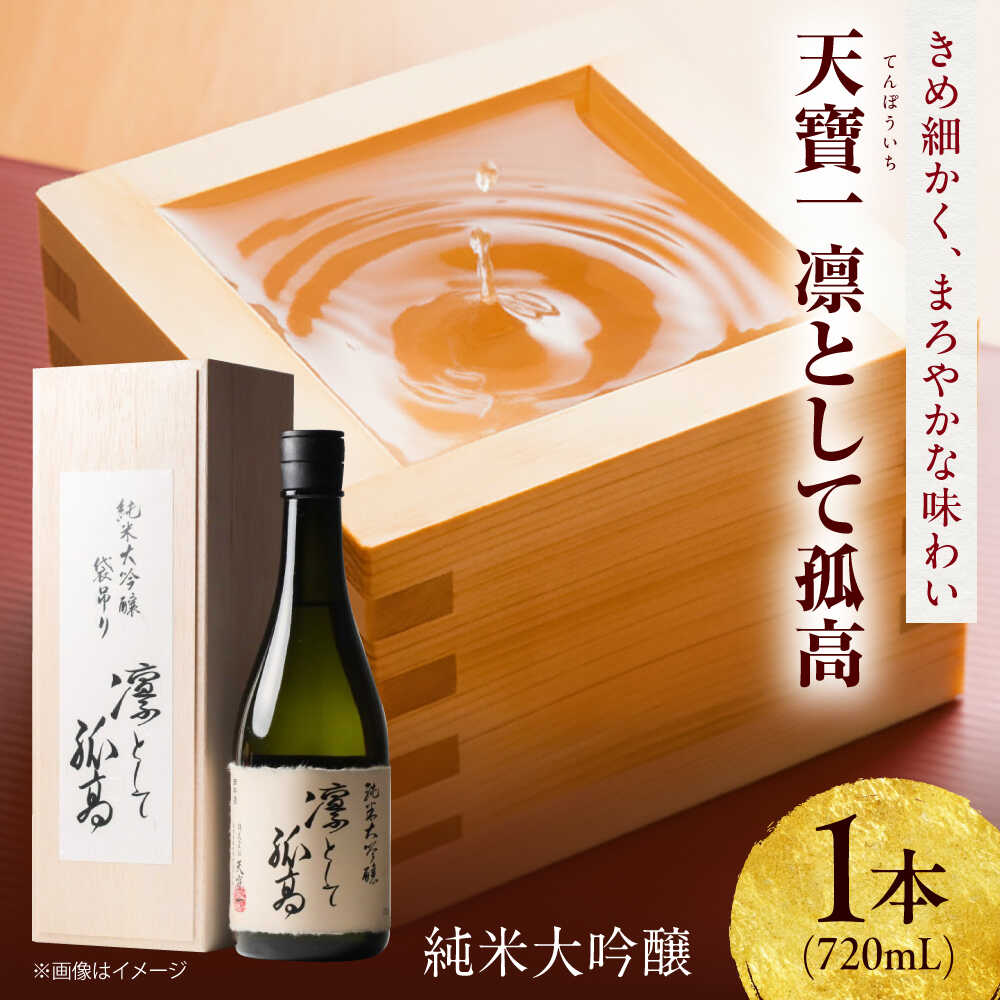 【ふるさと納税】純米大吟醸 凛として孤高 720ml おすすめ 人気 広島の酒 辛口 ギフト 贈り物 プレゼント 冷酒 家飲み 晩酌 贈り物 プレゼント 化粧箱入り 日本酒 酒 銘酒 地酒 送料無料 大吟醸 純米大吟醸 広島県福山市/株式会社酒商山田[BAFR007]