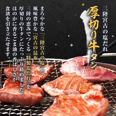 宮古の塩だれ厚切り牛タン600g(200g×3)・宮古の赤しそ香る牛タン先切り落とし200g【配送不可地域：離島】【1558919】