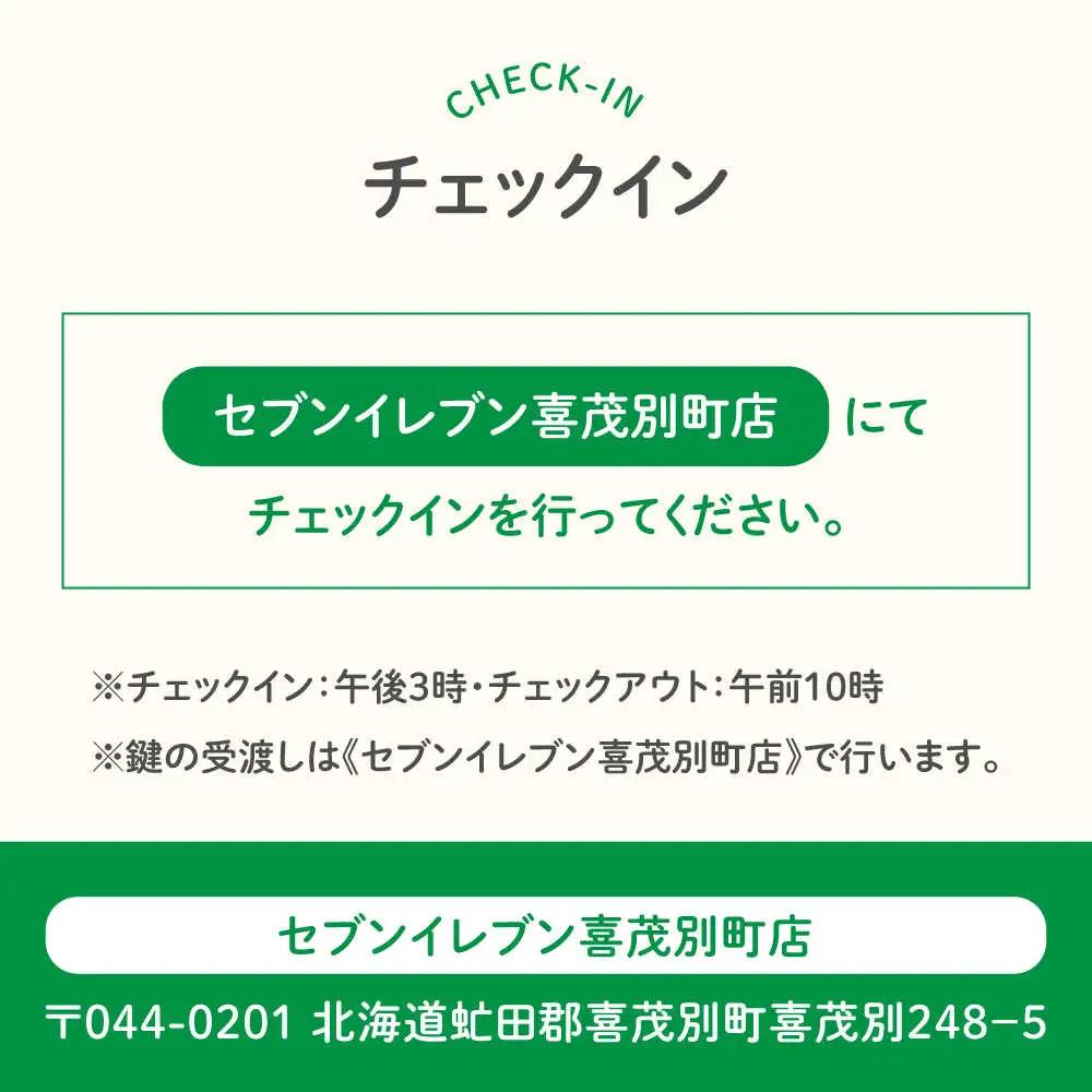 【夏季受付】簡易宿泊所 きもべつ 2名様分 / 宿泊券 北海道 旅行 観光 スキー スノーボード [AJAL005]