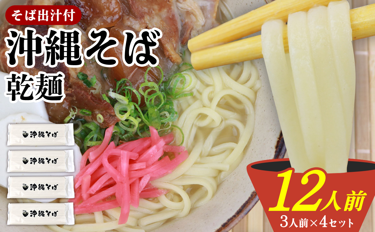沖縄そば（細麺）12人前（3人前×4セット）そば出汁付 乾麺 麺類 そば 出汁 オススメ スープ アレンジ料理 沖縄料理 沖縄グルメ おすすめ 人気 長期保存 簡単調理 常温保存 ご当地 年越しそば お取り寄せ 琉球 沖縄県 北中城村