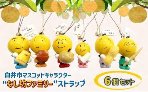 白井市マスコットキャラクター「なし坊ファミリー」ストラップ 「家族安泰」6個セット