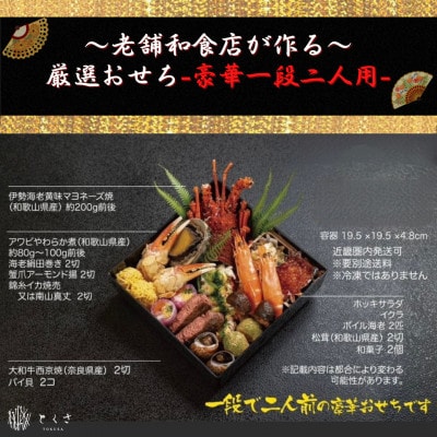 【老舗の味】和食店が作る厳選生おせち〈豪華1段二人前相当〉【配送不可地域：離島・北海道・沖縄県・東北・九州】