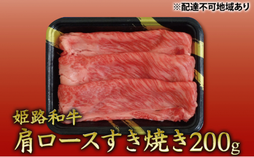 
[№5258-0316]姫路和牛　肩ロースすき焼き200g ／ 牛肉 黒毛和牛 ひめじ和牛 国産 スライス 兵庫県 特産 姫路和牛
