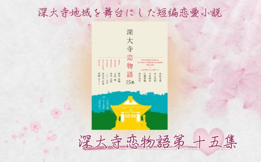 深大寺恋物語第 十五集 1冊 ( A5 版 86ページ ) | 深大寺短編恋愛小説実行委員会 村松友視 井上荒野 江國香織 角田光代 今村翔吾 本 小説 直木賞 直木賞作家 熊木詩織 坂本文朗 古森曉 二十一七月 長谷川彩香 雪柳あうこ 短編恋愛小説 短編小説 恋愛小説 映画 映像 深大寺 調布 東京