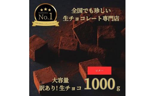 大容量 訳あり 生チョコレート 1000g ビター 312011_DD010