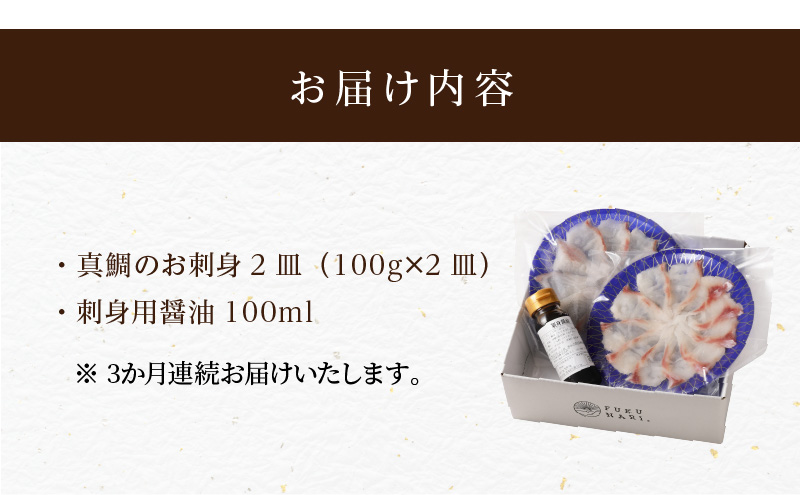 S106-015-T03_【定期便3回】天草の味が楽しめる♪真鯛のお刺身【4～5人前】