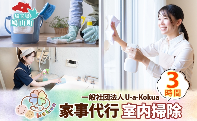 埼玉県 鳩山町 家事代行 室内掃除 3時間 お掃除 代行 サービス 室内清掃 床拭き 窓ふき 浴室 トイレ 水回り 支援 家事 支援 一般社団法人U-a-kokua 埼玉県 鳩山町