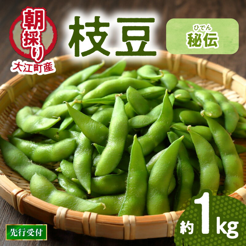 【ふるさと納税】《先行受付》枝豆（秘伝）約1kg【2025年9月下旬より発送予定】 枝豆 野菜 おつまみ ダイエット 高タンパク 低カロリー 低GI食品