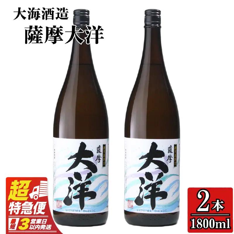 【 超特急便 】1954-1 鹿児島 限定 販売 薩摩大洋 芋焼酎 25度 1800ml × 2本 大海酒造 鹿児島県 鹿屋市産 KN083-001-01 酒 焼酎 スピード配送 最短 すぐ届く お急