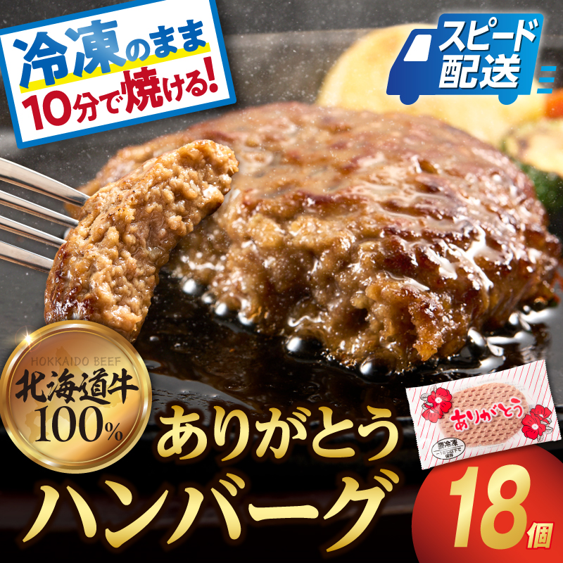 北海道産ありがとうハンバーグ(90g×18)_is002-031-000