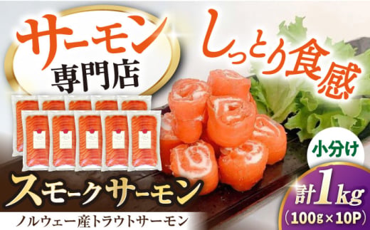 サーモン 鮭 スモークサーモン スライス(トラウト) 100g×10 滋賀県長浜市/株式会社中村屋[AQAJ034]  サーモン 鮭 スモークサーモン スモークサーモン 鮭 燻製 刺身 お取り寄せ グルメ 魚介類 前菜 おつまみ サラダ シーフード クリームチーズ サンドイッチ 海鮮セット パーティー用 人気 プレゼント ギフト 贈答