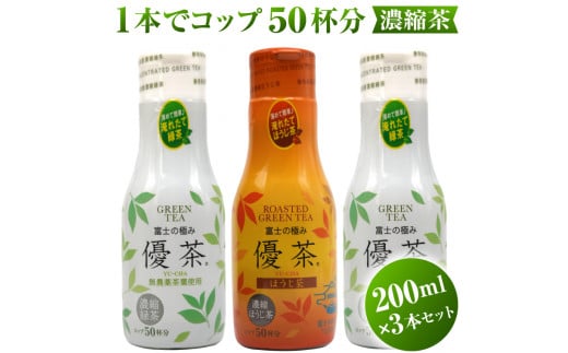 
「富士の極み優茶」 200ml×3本 (緑茶･ほうじ茶) 濃縮茶 お茶 茶葉 無農薬 添加物不使用 高濃度カテキン 健康 カフェインレス MID 富士市 お茶 飲料類(1627)
