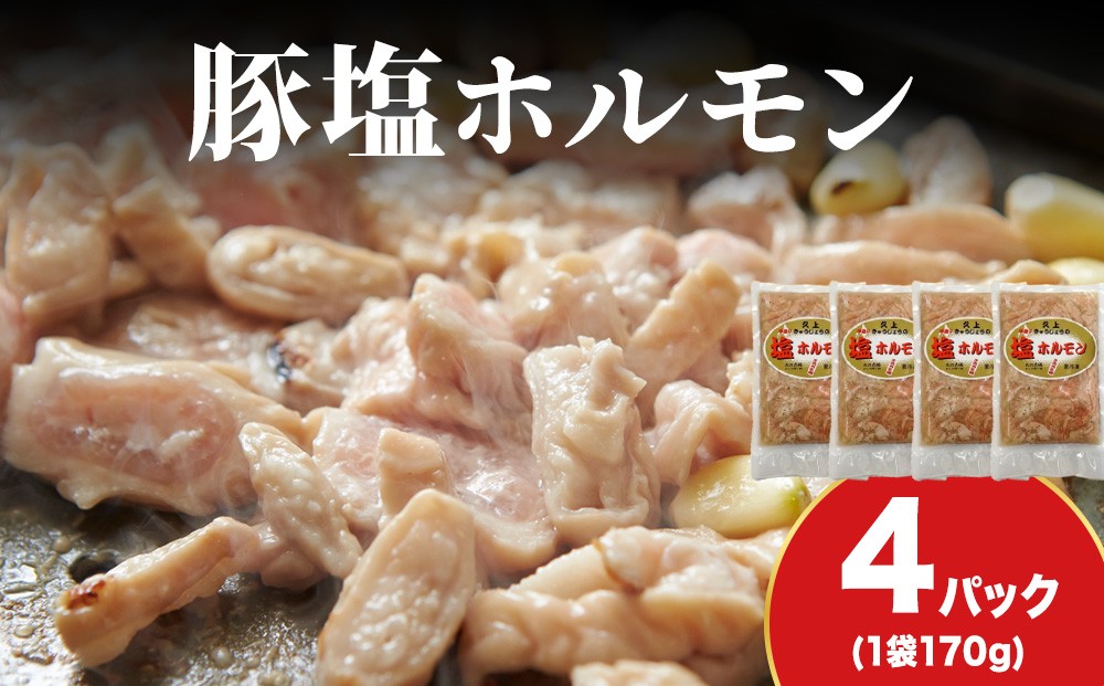 
                  【久上 工藤商店】味付け豚ホルモン（塩）170g　4袋セット
                