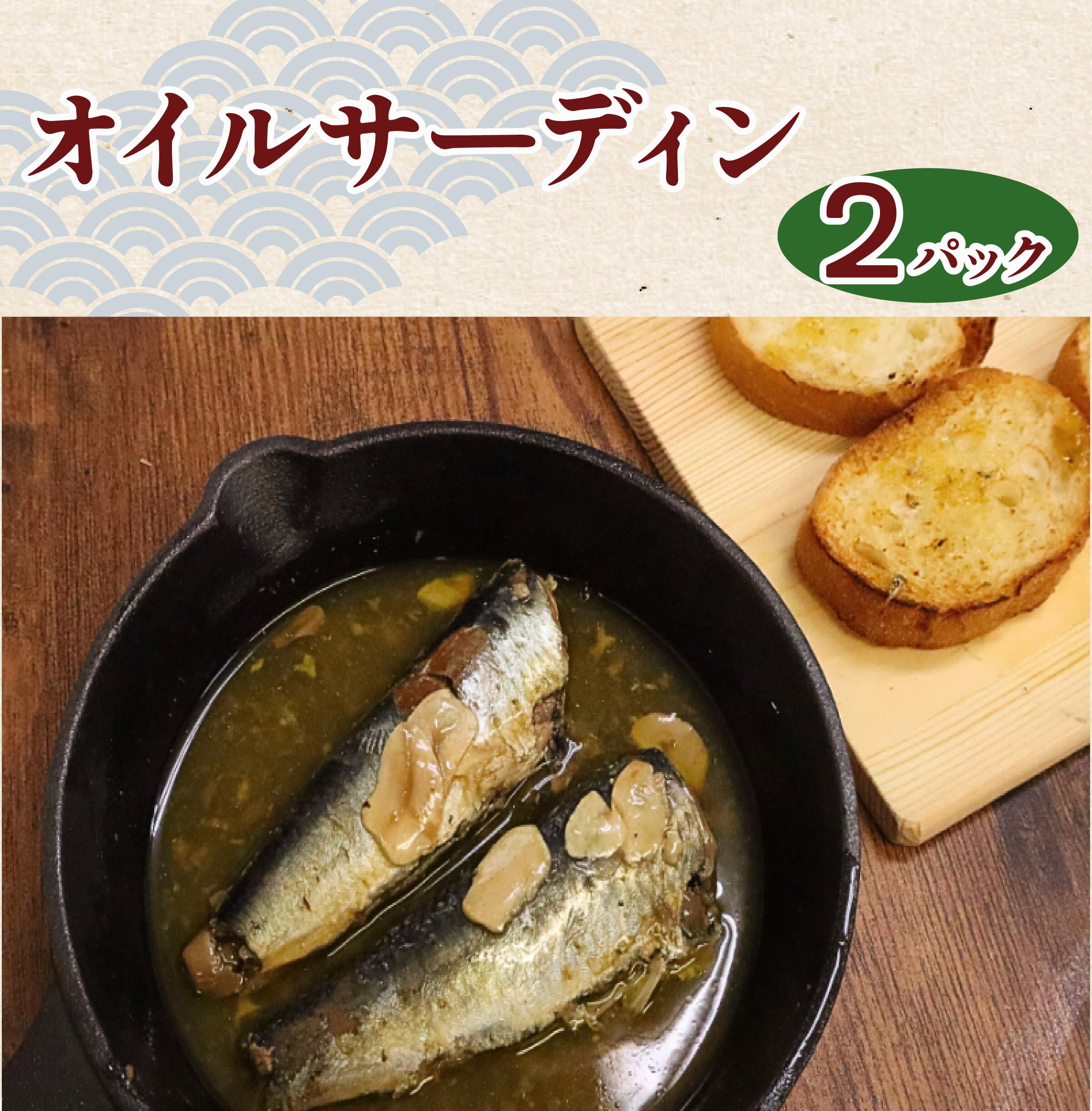 【ふるさと納税】 オイルサーディン 2パック 4尾 いわし 鰯 鰮 海鮮 魚 魚貝 魚介 パスタ パン おかず ギフト 常温 長期保存 備蓄 防災 災害 贈り物 贈答 送料無料 ふるさと納税 千葉 旭 千葉県 旭市 株式会社いとう商店