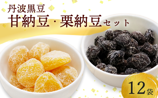 丹波黒豆甘納豆6袋 & 栗納豆セット6袋 【 小分け 丹波 黒豆 甘納豆 栗菓子 栗 くり 栗納豆 和菓子 詰め合わせ セット プレゼント 贈り物 贈答 お茶請け スイーツ デザート 菓子 京都 綾部 】