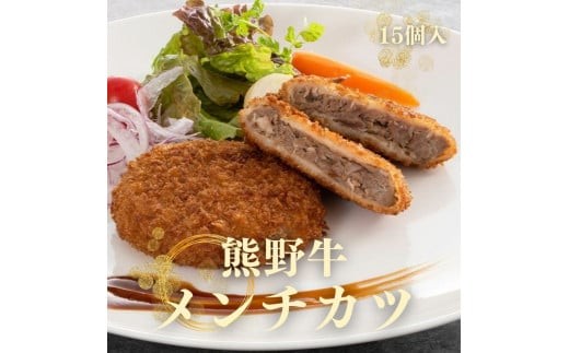 
熊野牛 メンチカツ　100g×15個入り【mtf108】
