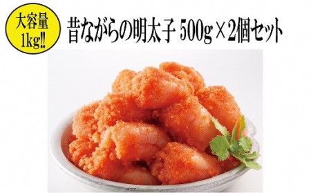 昔ながらの明太子500g×2箱（小切れタイプ）　海千[H4449]