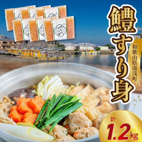 鱧すり身 200g × 6個 高級魚 鱧 漁港直送 その日に加工 真空冷凍 鮮度 キープ すり身 鍋 ハンバーグ つみれ汁 高級料亭 気分 味わえる 自宅 簡単 出来立て さつま揚げ 冷凍 お取り寄せ 和歌山県 湯浅町 送料無料_SD1003