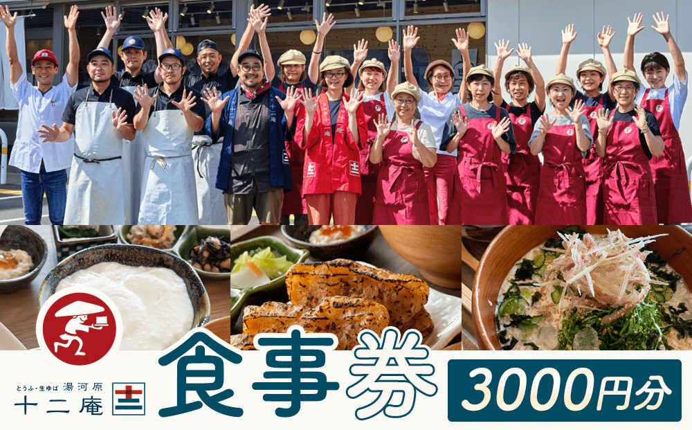 
                  十二庵お食事券（３，０００円分）
                