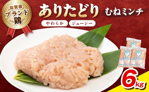 佐賀県ブランド鶏 ありたどり むねミンチ　6kg（2kg×3P） 188-L101