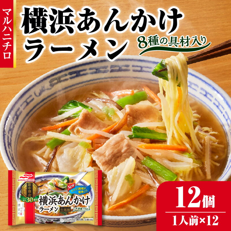 【ふるさと納税】 マルハニチロ 冷凍食品 横浜あんかけラーメン 1人前×12個入 レトルト 冷凍 手軽 詰め合わせ 便利 簡単調理 時短