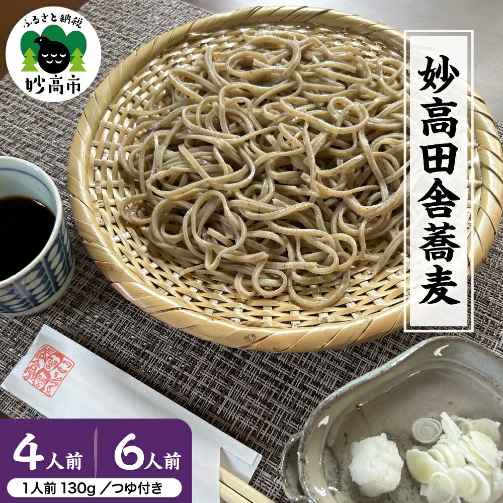 【ふるさと納税】生そば 妙高 田舎蕎麦 つゆセット 【選べる 4人前セット / 6人前セット 】 蕎麦 そば 田舎そば 麺 特製つゆ付き 生めん 太打ち 打ち立て 本枯節出汁 在来種蕎麦 石臼引き 国産 新潟県 妙高市