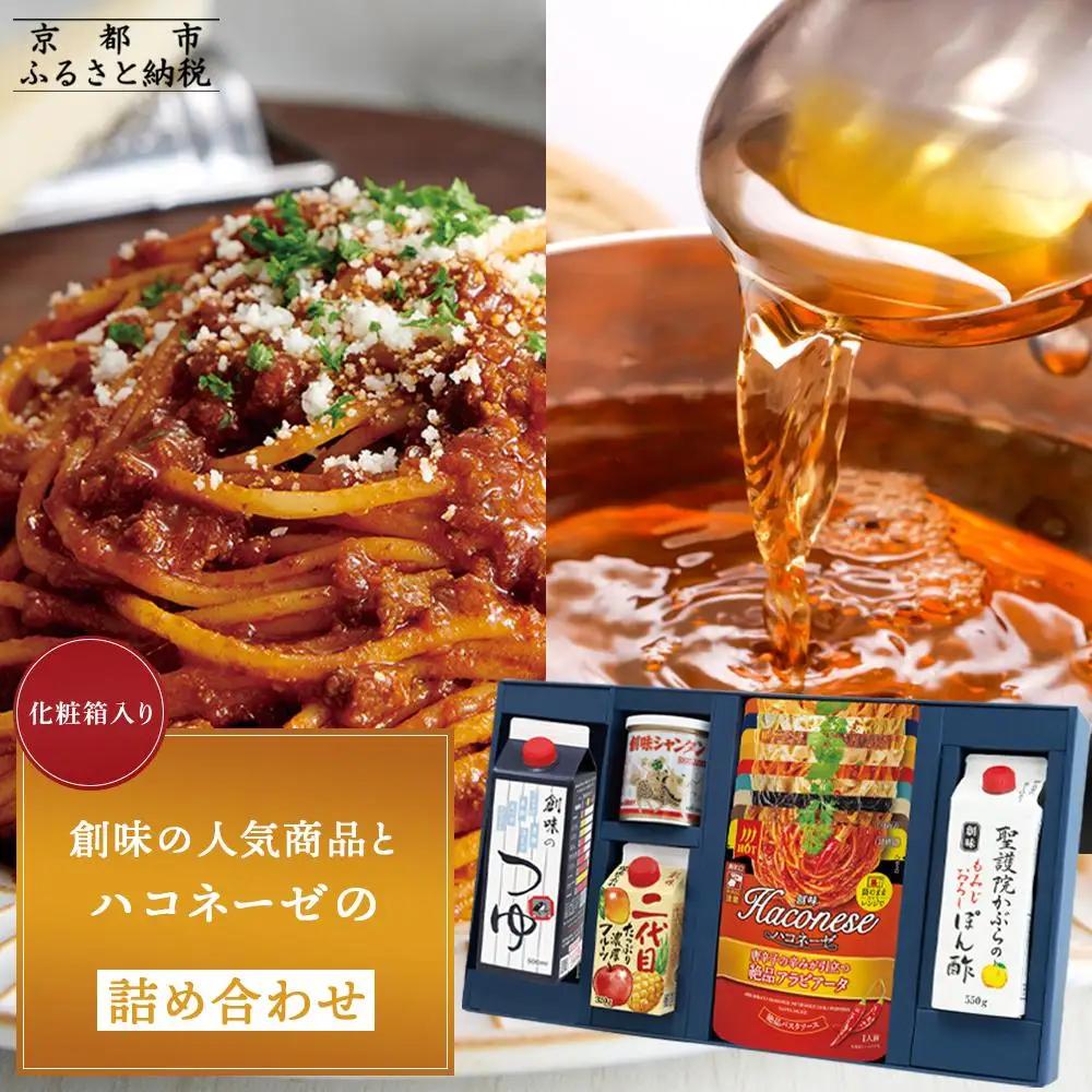 【創味】人気商品とハコネーゼの13種詰め合わせ（化粧箱入り）｜お家で簡単プロの味 パスタソース 人気セット レトルト ﾊﾟｽﾀｿｰｽ