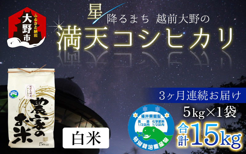 
                  【先行予約】【令和8年産 新米】【3ヶ月定期便】星降るまち 越前大野の「満天コシヒカリ」白米 5kg × 3回 計 15kg 農薬・化学肥料50%以上カットの特別栽培米 
                