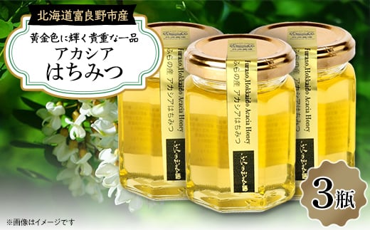 ふらのジャム園　ピュアな味わい 黄金色のアカシアはちみつ　3瓶【1285483】