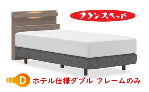 
                  フランスベッド　ファディアC1　ホテル仕様　　FAD-C1 DSダブルスプリング　ダブル　フレームのみ
                