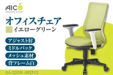 【アイコ】 オフィス チェア OA-3235W-AWJFG3YGN イエローグリーン ミドルバックアジャスト肘付 ワークチェア 椅子 メッシュ 立体造形 上下調整 高さ調整 背ロッキング機能付き 肘置き アームレスト キャスター テレワーク リモートワーク 在宅ワーク 事務 イス 家具 インテリア 愛知県 知多市
