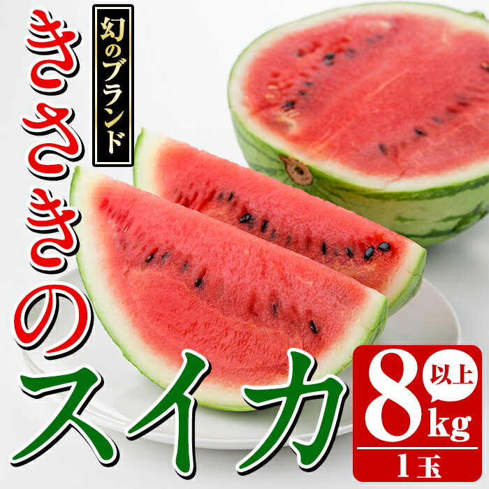 【ふるさと納税】幻のブランド「きさきのスイカ」(1玉・8kg以上) スイカ すいか 西瓜 果物 フルーツ 野菜 旬 夏 おやつ 水分補給 熱中症対策 木佐木野【竹ん子山】akn097-04