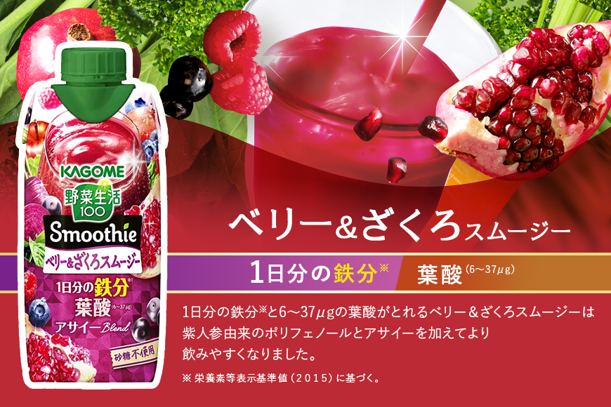 カゴメ 野菜生活100 Smoothie（スムージー） ベリー&ざくろスムージー 330ml紙パック×24本入 野菜生活 野菜ジュース 紙パック 備蓄 長期保存 青汁 砂糖不使用 かごめ kagome