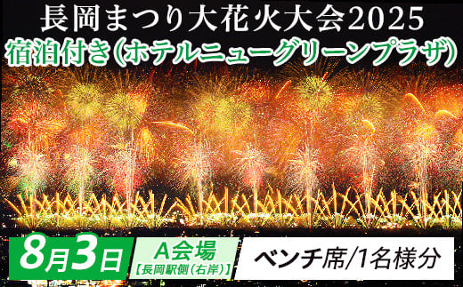 
            【8月3日】宿泊付き長岡まつり大花火大会「A会場【長岡駅側（右岸）】ベンチ席（１名様分）」ホテルニューグリーンプラザ
          