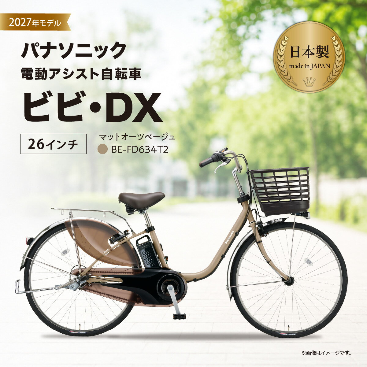 パナソニック電動アシスト自転車　ビビ・DX 26インチ　チョコブラウン