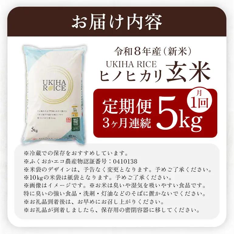【3ヶ月定期便】 米 玄米 UKIHA RICE 5kg×3回 特別栽培米 計15kg ヒノヒカリ 令和8年産 新米 みずほファーム A06-012