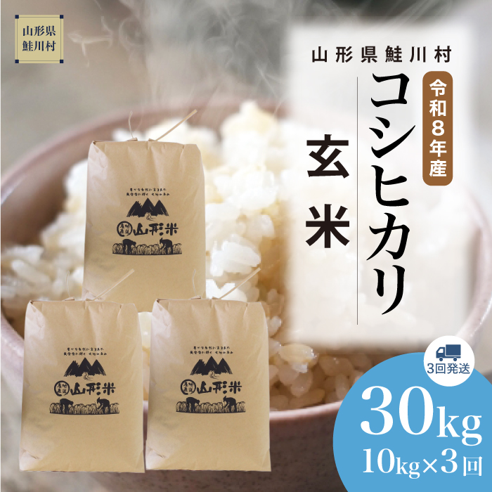 ＜令和8年産＞  こしひかり 【玄米】30kg 定期便 (10kg×3回） 山形県鮭川村 　配送時期指定できます！
