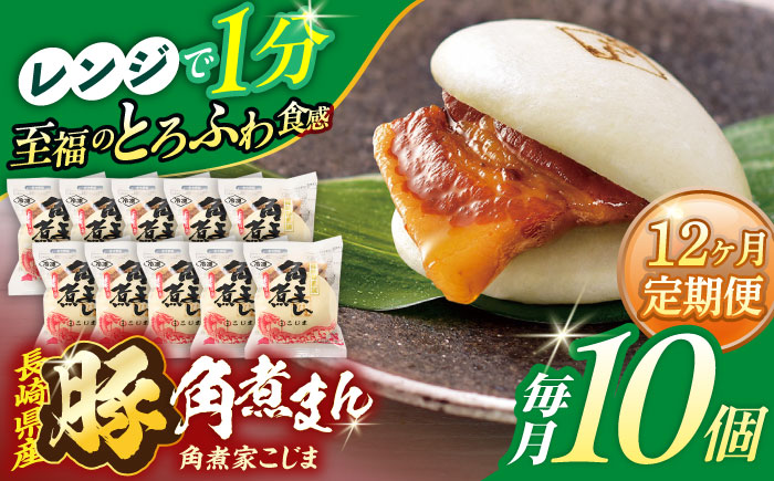 【12回定期便】長崎県産豚角煮まん 10個【角煮家こじま】 [OCL030]