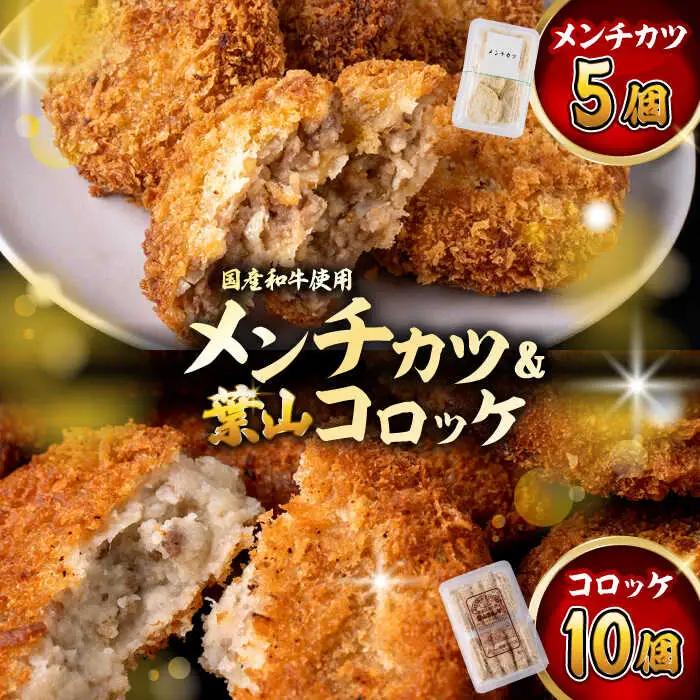 葉山コロッケ(10個入)+メンチ(5個入) コロッケ メンチカツ[ASAP080]