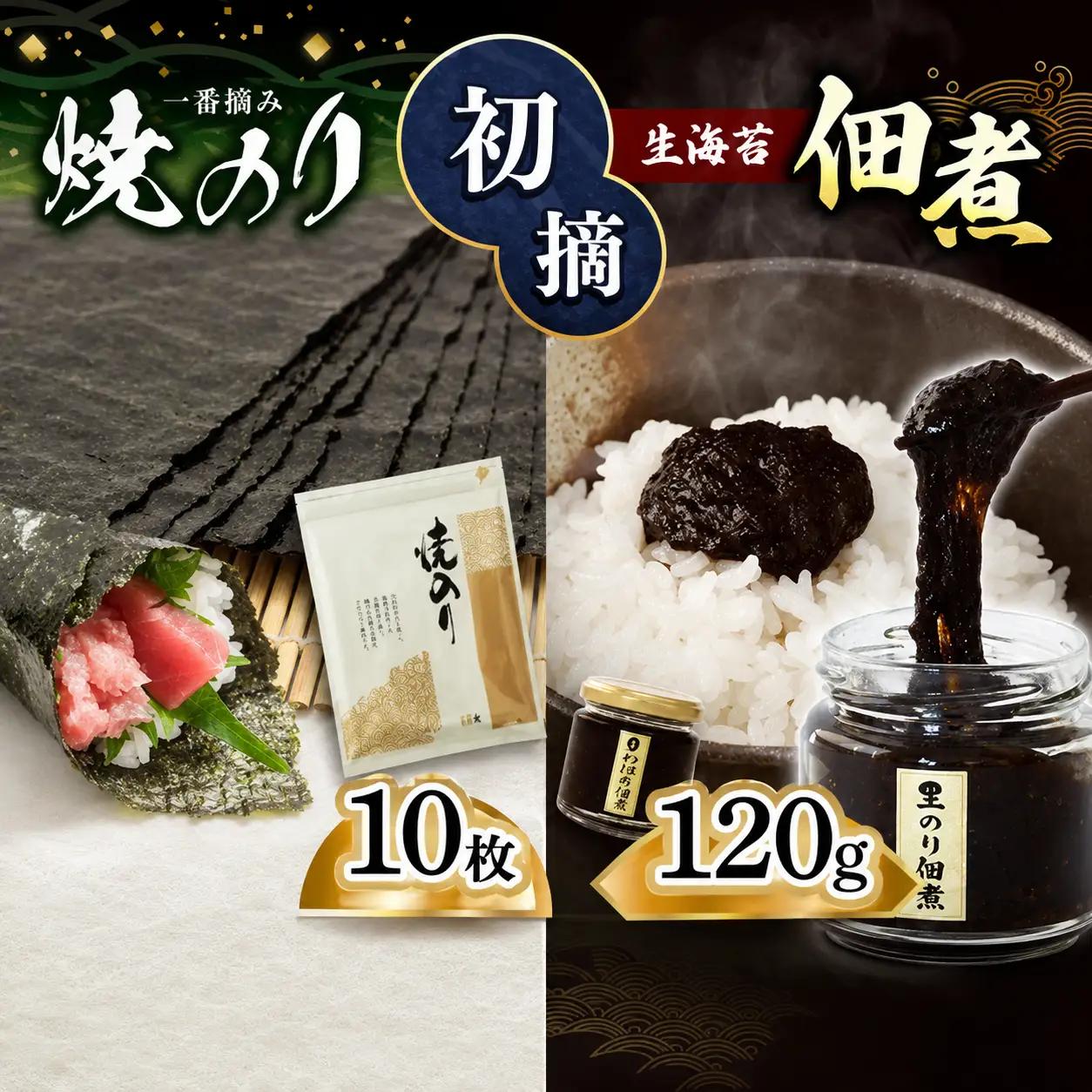 初摘み 焼き海苔 10枚&生海苔 佃煮 120g セット