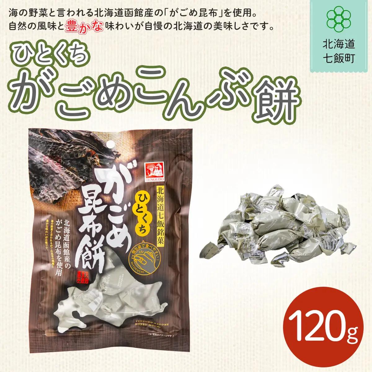 ひとくちがごめ昆布餅 NAY025