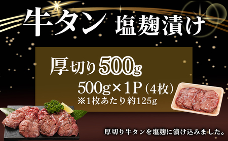 厚切り牛タン塩麹漬け500g_LG-8404_(都城市) 外国産 牛タン 塩麹漬け 厚切り 500g