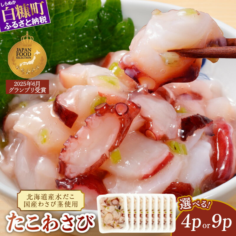 【ふるさと納税】たこわさび【85g×4パック/9パック】ふるさと納税 北海道 海鮮