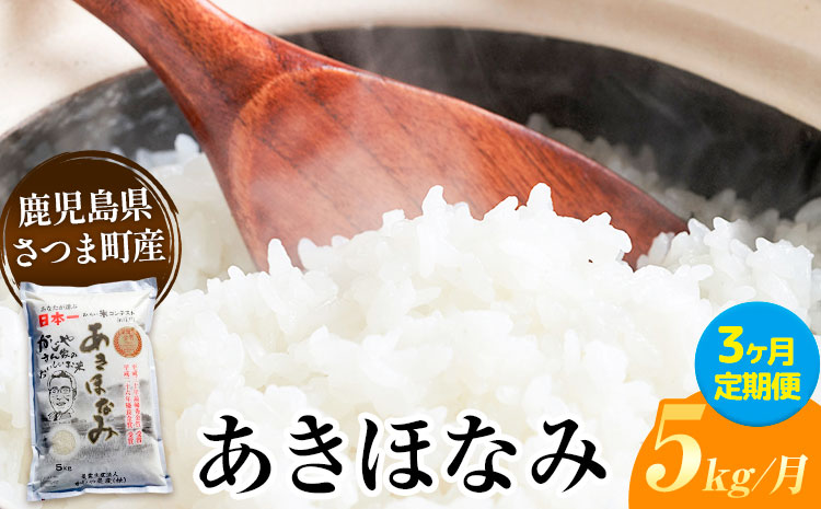 【3ヶ月定期便】あきほなみ 米 5kg/月×3回《お申込み翌月から出荷》かじや農産 お米 ご飯 白米 白飯 こめ 鹿児島県 さつま町---stm-kjy-7-mo3---