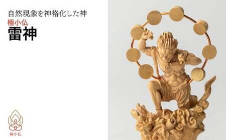 極小仏 雷神 仏像 仏像