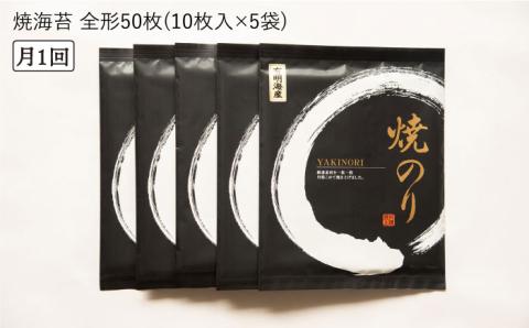 【全12回定期便】 一番摘み 有明海産 （ 福岡県 ） 焼き のり 50枚 （ 10枚入り × 5袋 ） 糸島市 / 博多海苔 [ACG008] 海苔 のり