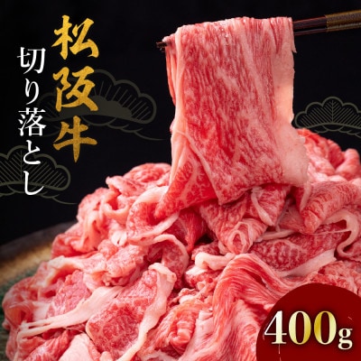 松阪牛切り落とし400g【配送不可地域：離島】【1463947】